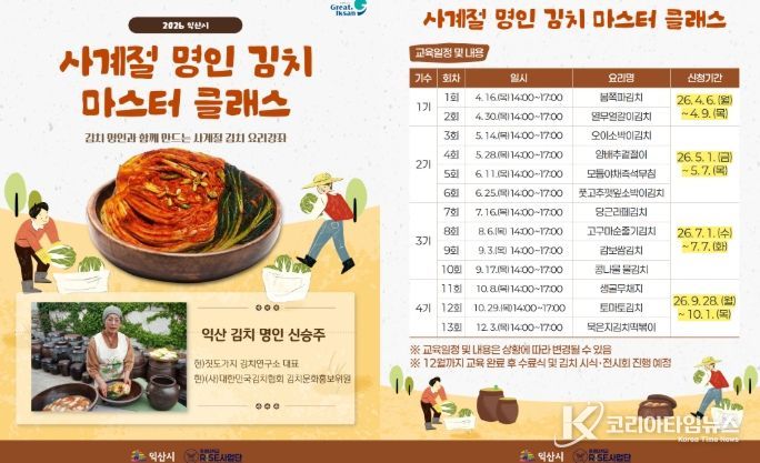 익산 김치 마스터클래스 첫 선