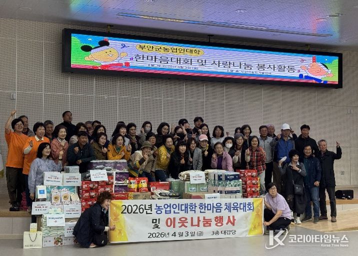 부안군농업기술센터, 농업인대학 한마음대회‧이웃나눔 봉사활동 진행