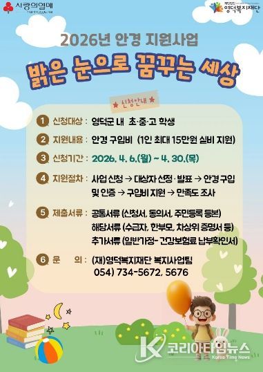 영덕복지재단 아동·청소년 안경 지원 사업 ‘밝은 눈으로 꿈꾸는 세상’ 신청 안내문.