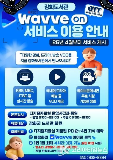 강화군, 도서관에서 즐기는 OTT ‘웨이브온’ 서비스 개시