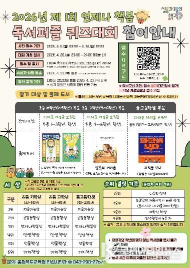 충북교육청, <2026년 제1회 언제나 책봄 독서퍼즐 퀴즈대회> 개최