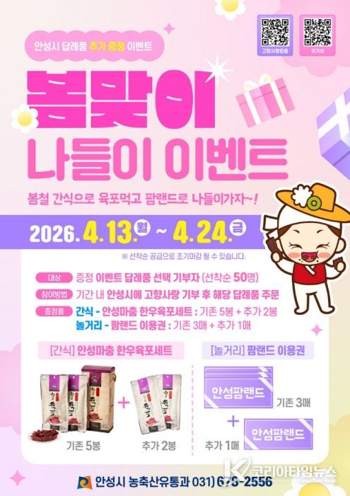 안성시, 고향사랑기부 ‘봄맞이 나들이’ 이벤트 추진