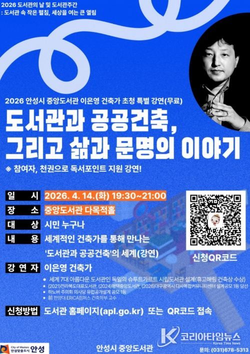안성시 중앙도서관, 세계적 도서관 건축가 이은영 초청 특별강연 운영