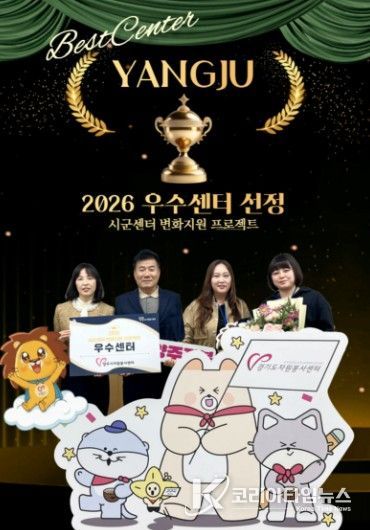 양주시자원봉사센터, 경기도 “2026 시·군센터 변화지원 프로젝트” 우수센터 선정