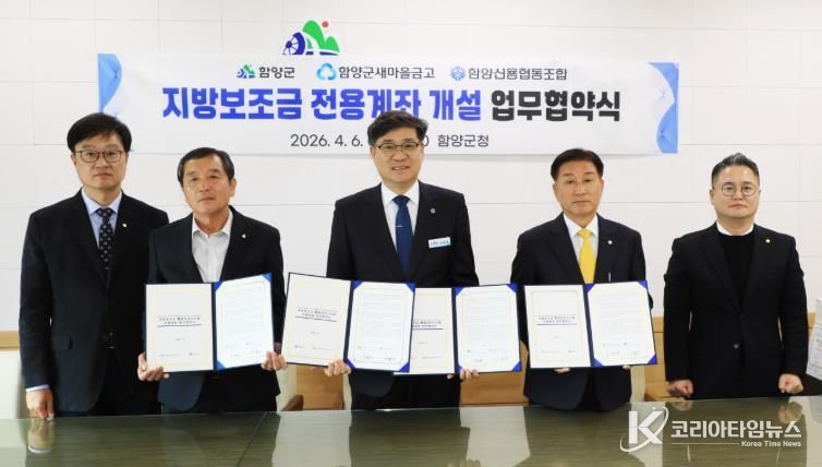 함양군, 지방보조금 전용계좌 확대 운영 업무협약 체결