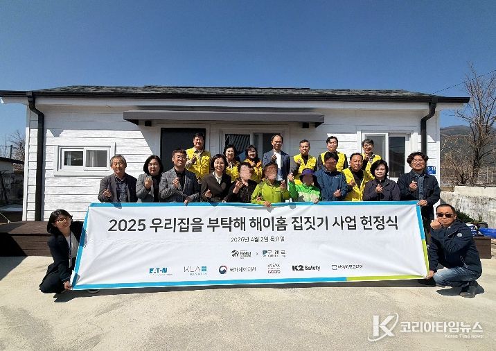 구례군-한국해비타트 구례군 4호 우리집을 부탁해 해이홈 집짓기 사업 헌정식