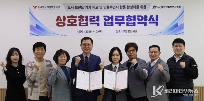 고양국제박람회재단-대한인플루언서협회, 업무협약 체결