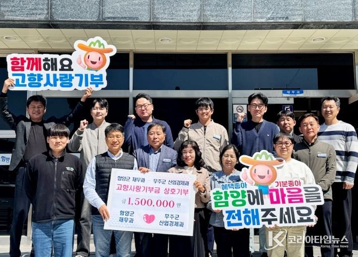 함양군 재무과·무주군 산업경제과, 고향사랑기부제 상호 기탁