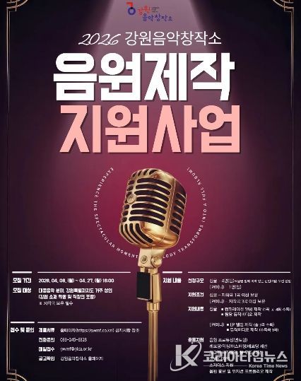 ‘2026 음원제작지원사업’ 뮤지션 모집