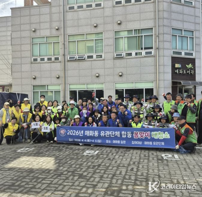 시흥시 매화동, '관계단체 합동 봄맞이 대청소'로 쾌적한 마을 환경 조성 힘써