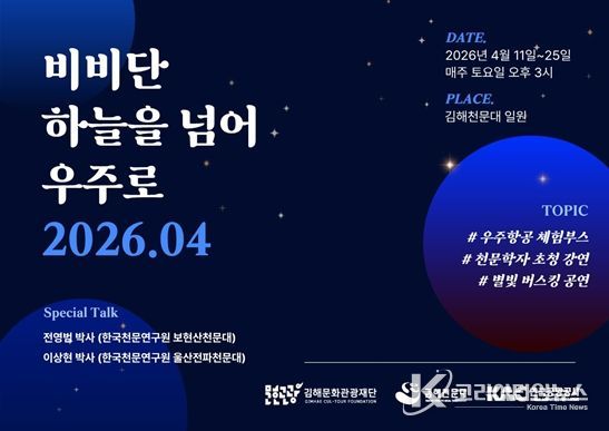 김해천문대, 별빛 속 과학여행 선사