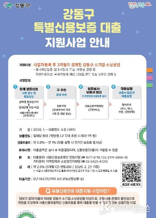 강동구 특별신용보증 대출 지원사업 홍보포스터