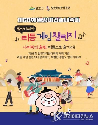 제68회 밀양아리랑대축제 리듬게임 이벤트 홍보 이미지