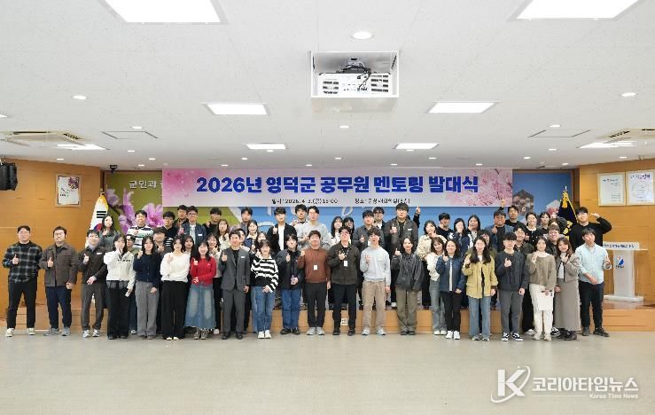 영덕군 2026년 공무원 멘토링 발대식.