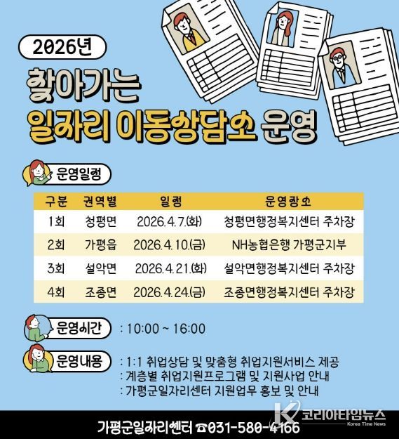 가평군, ‘찾아가는 일자리 이동상담소’ 운영