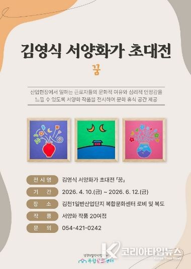 산업단지 속 작은 미술관, 김천복합문화센터 「꿈」 전시 개최