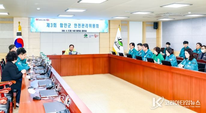 함안군, 제3회 안전관리위원회