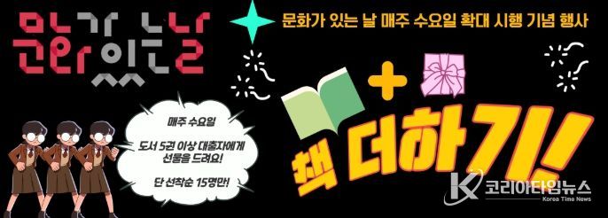 ‘문화가 있는 날’ 확대 시행 기념 행사 '책 더하기' 운영