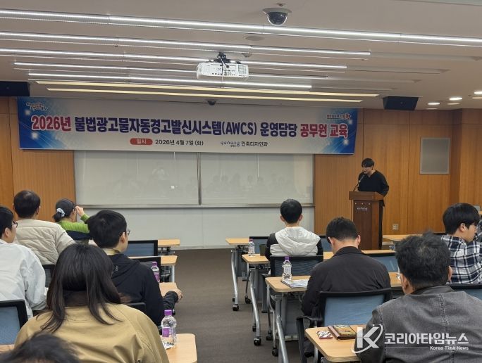 포항시는 7일 불법 광고물 업무 담당자들을 대상으로 ‘불법 광고물 자동경고발신시스템 운용 및 역량 강화 교육’을 실시했다.