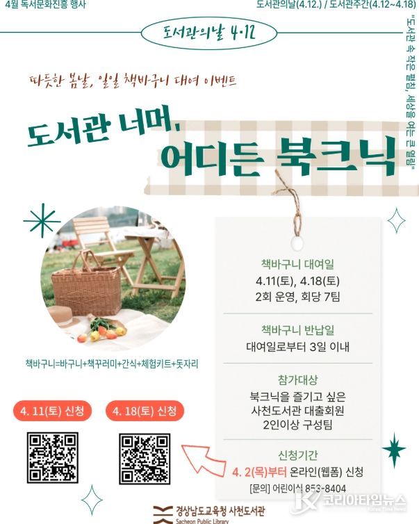 제4회 도서관의 날, 제62회 도서관 주간 맞아 ‘너머도서관’운영