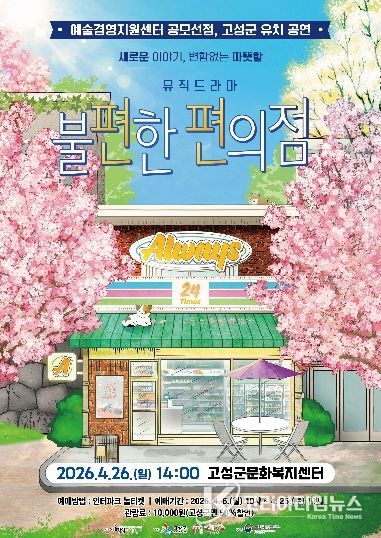 고성군, 연극 '불편한 편의점' 개최