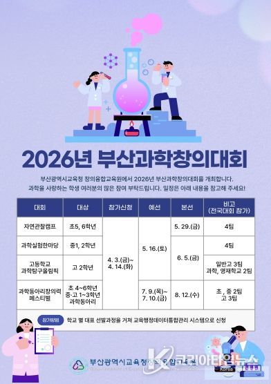 ‘2026 부산과학창의대회’ 참가자 모집