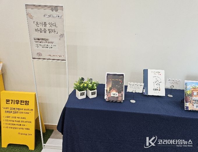 ‘온기우편함’ 연계 북큐레이션 상설 운영