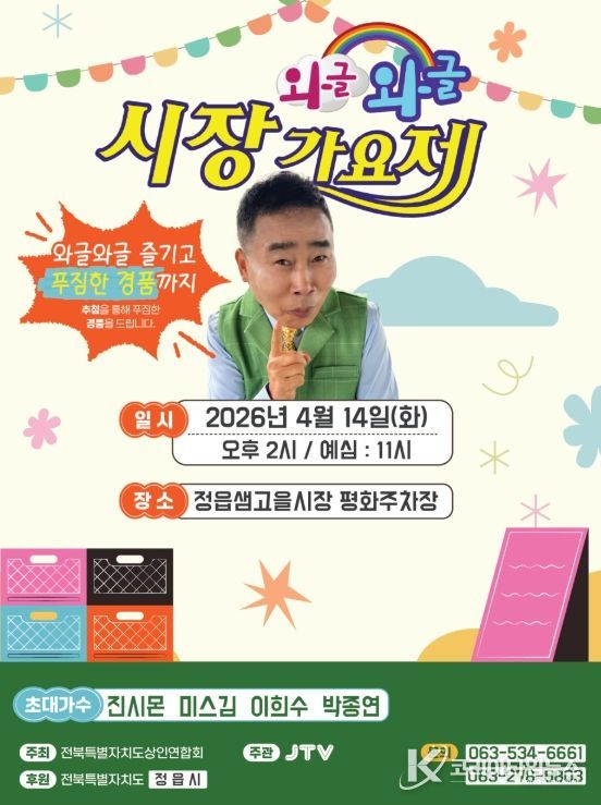 정읍 샘고을시장, 14일 ‘와글와글 시장 가요제’ 개