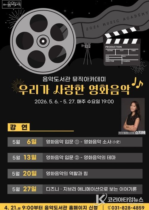 의정부음악도서관, 뮤직아카데미 ‘우리가 사랑한 영화음악’ 운영