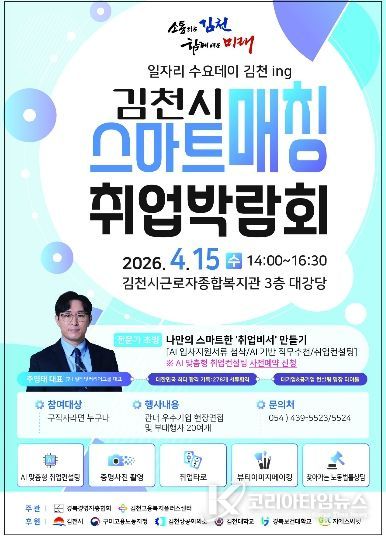 김천시, ‘일자리 스마트매칭 취업박람회’ 개최