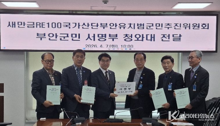 부안군민 3만2,617명 서명… 새만금 부안지역 ‘RE100 국가산단’ 전환 촉구