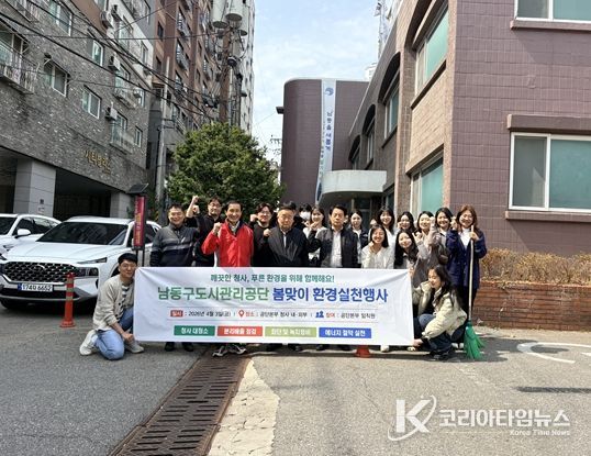 남동구도시관리공단, 봄맞이 환경정비 및 에너지절약 실천행사