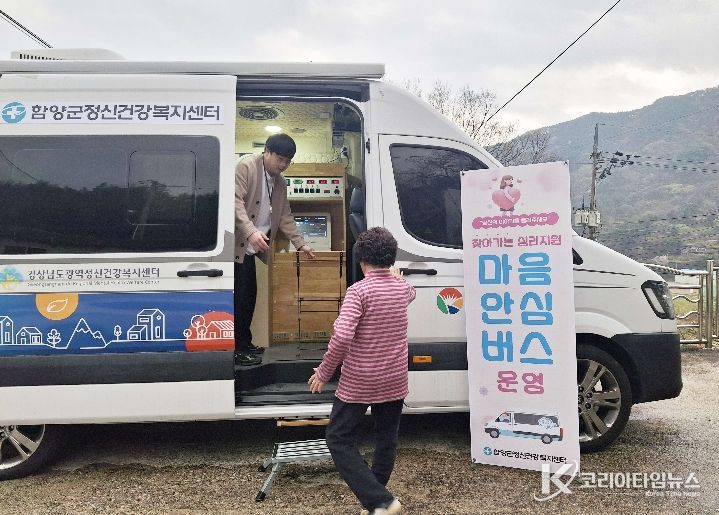 함양군, 찾아가는 정신건강서비스 ‘마음안심버스’ 운영