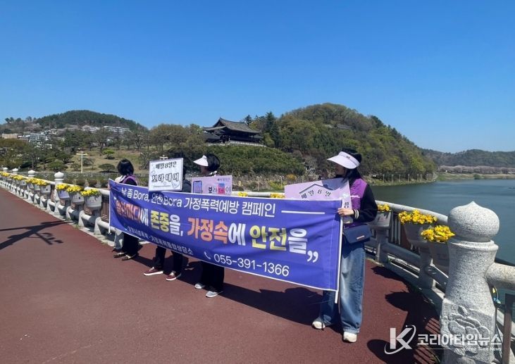 밀양시성폭력·가정폭력통합상담소가 밀양교에서 ‘날 좀 Bora, 안전 Bora’ 가정폭력 예방 캠페인을 펼치고 있다.