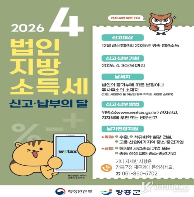 장흥군, 4월 법인지방소득세 집중 신고 기간 운영