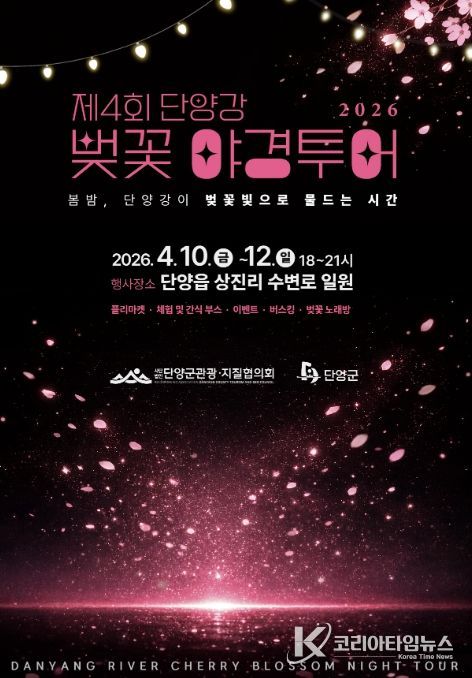 단양 상진 산책로에 핀 벚꽃, 벚꽃 야경투어 포스터