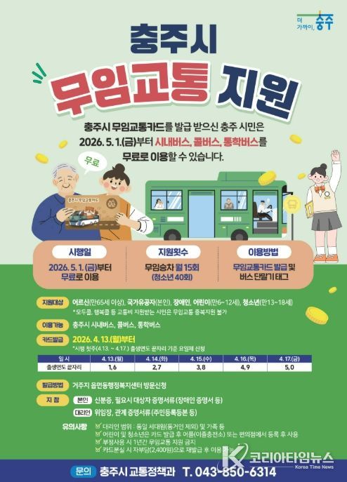 충주시,‘어르신 등 무임교통 지원’시행