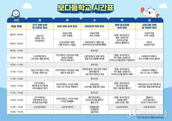 정서회복 프로젝트 '보다듬 학교' 시간표