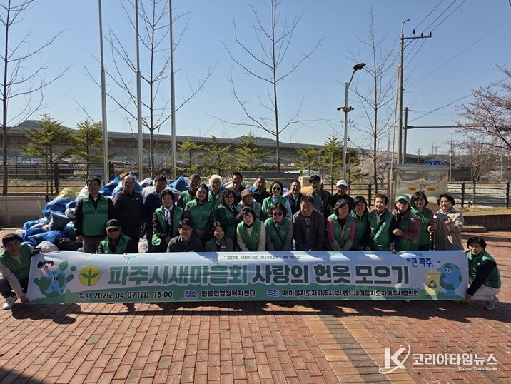 파주시새마을회, 헌 옷 모으기 행사 개최