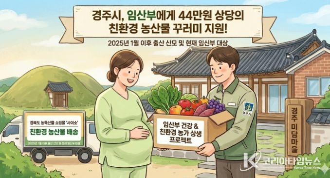 경주시가 임산부를 대상으로 친환경 농산물 꾸러미를 지원하는 사업을 추진한다.