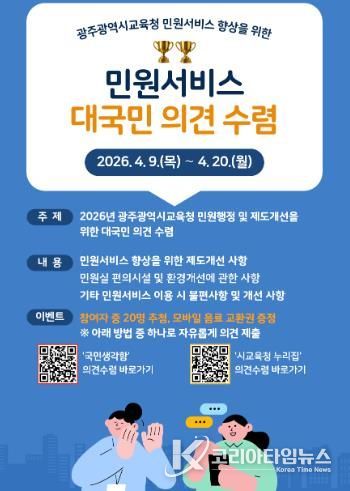 광주광역시교육청, 민원서비스 품질 향상 국민 의견 수렴