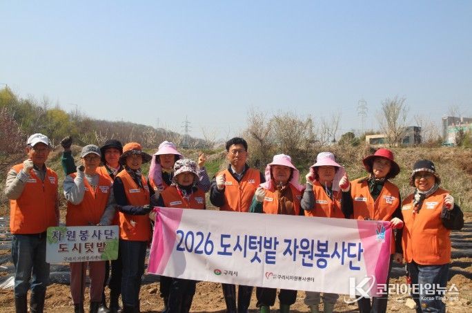 구리시자원봉사센터, 2026년 도시 텃밭 자원봉사단 운영 시작