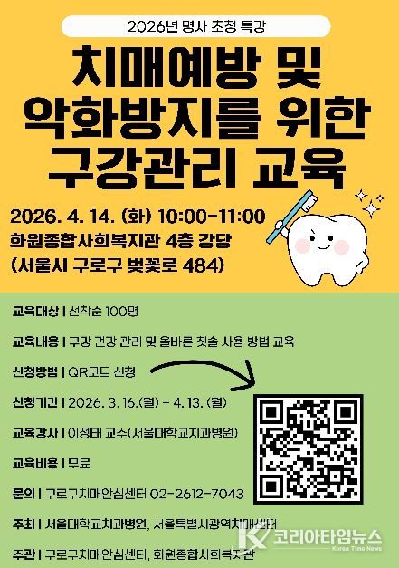 2026년 명사 초청 특강 ‘치매 예방돕는 구강건강관리교육’ 홍보물