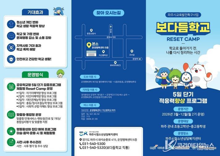 정서 회복으로 학교 적응 돕는다… 파주시, ‘보다듬학교’ 참여자 모집