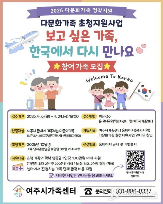 여주시가족센터, 다문화가족 초청지원사업 참여 가족 모집