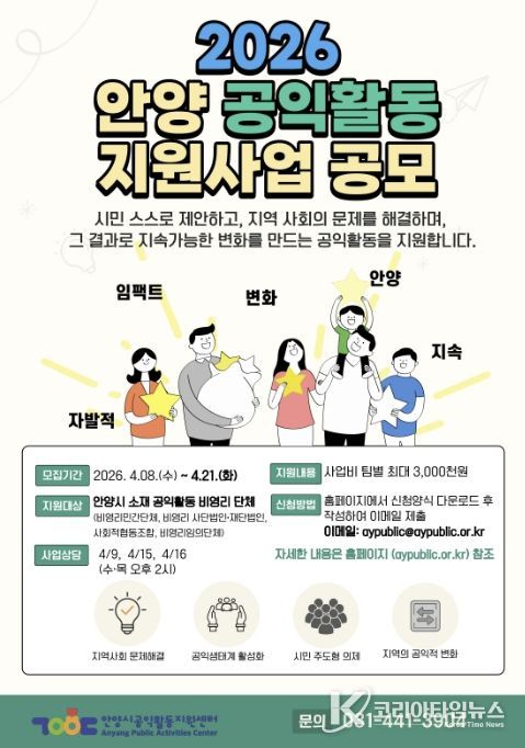 안양시공익활동지원센터, 시민 주도 지역사회 변화를 위한 공익활동 사업 공모