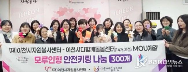 이천시자원봉사센터-다함께돌봄센터, 돌봄 공백 해소를 위한 업무협약 체결… ‘안전키링’ 300개 전달