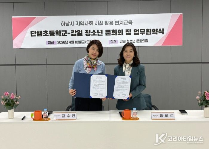 하남 단샘초, 지역 연계 교육 활성화를 위한 MOU 업무협약 체결