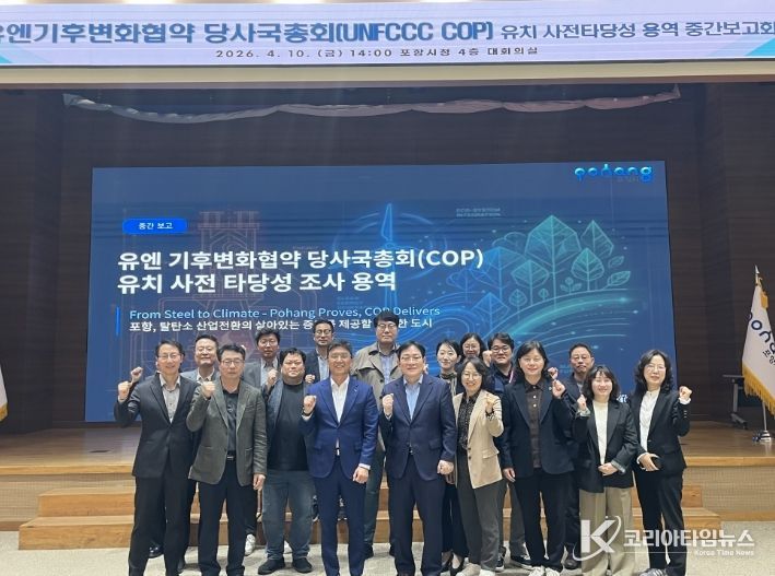 포항시, COP 유치 전략 구체화