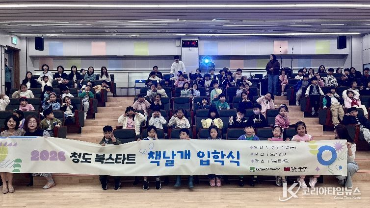 청도도서관, 2026년 청도 북스타트 책날개 입학식 개최